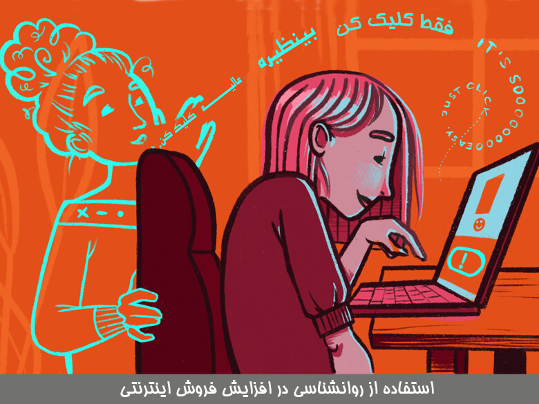 🎯 ۱۰ تکنیک روانشناسی فروش در فروشگاه‌های آنلاین